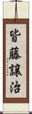 皆藤譲治 Scroll