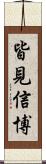 皆見信博 Scroll
