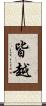 皆越 Scroll