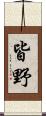 皆野 Scroll