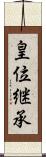 皇位継承 Scroll