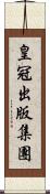 皇冠出版集團 Scroll