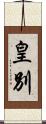 皇別 Scroll