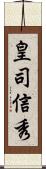 皇司信秀 Scroll