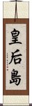 皇后島 Scroll