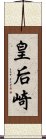 皇后崎 Scroll