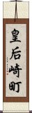 皇后崎町 Scroll