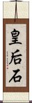 皇后石 Scroll