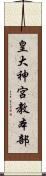 皇大神宮教本部 Scroll