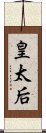 皇太后 Scroll