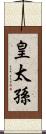 皇太孫 Scroll