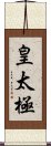 皇太極 Scroll