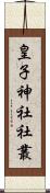 皇子神社社叢 Scroll