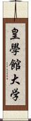 皇學館大学 Scroll