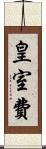 皇室費 Scroll