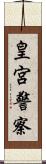 皇宮警察 Scroll