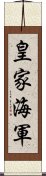 皇家海軍 Scroll