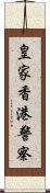 皇家香港警察 Scroll