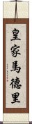 皇家馬德里 Scroll