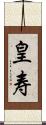 皇寿 Scroll