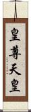 皇尊;天皇 Scroll