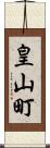 皇山町 Scroll