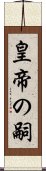 皇帝の嗣 Scroll