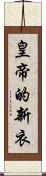 皇帝的新衣 Scroll