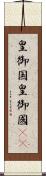 皇御国 Scroll