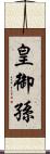 皇御孫 Scroll