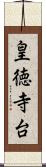 皇徳寺台 Scroll