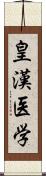 皇漢医学 Scroll