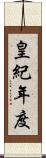 皇紀年度 Scroll