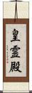 皇霊殿 Scroll