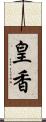 皇香 Scroll