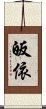 皈依 Scroll
