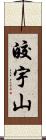皎宇山 Scroll