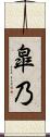 皐乃 Scroll