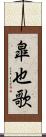 皐也歌 Scroll