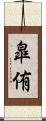 皐侑 Scroll