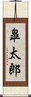 皐太郎 Scroll