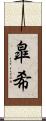 皐希 Scroll