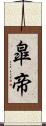 皐帝 Scroll