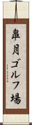 皐月ゴルフ場 Scroll