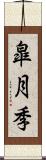 皐月季 Scroll