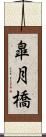 皐月橋 Scroll