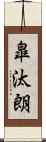皐汰朗 Scroll