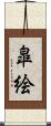 皐絵 Scroll