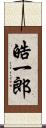 皓一郎 Scroll