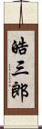 皓三郎 Scroll